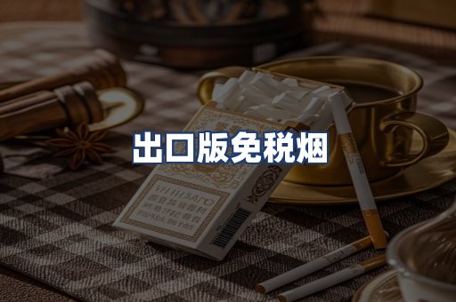 出口版免税烟