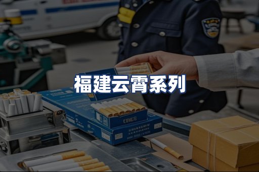 福建云霄系列